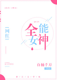 全能女神又美又飒